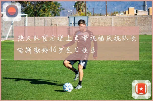 热火队官方送上真挚祝福庆祝队长哈斯勒姆46岁生日快乐
