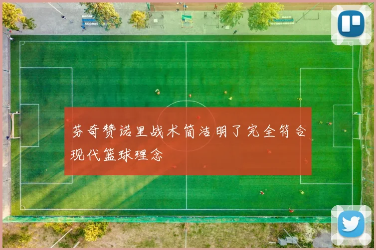 芬奇赞诺里战术简洁明了完全符合现代篮球理念