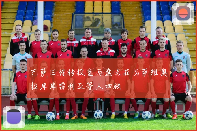 巴萨旧将转投皇马盘点菲戈萨维奥拉库库雷利亚等人回顾