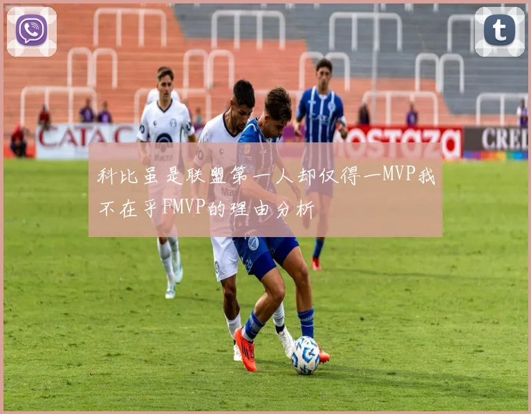 科比虽是联盟第一人却仅得一MVP我不在乎FMVP的理由分析