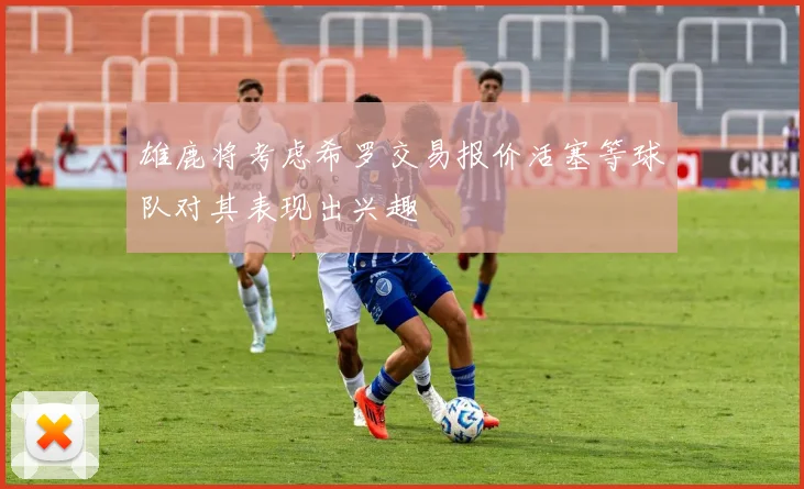 雄鹿将考虑希罗交易报价活塞等球队对其表现出兴趣